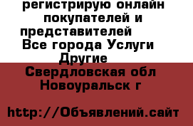 регистрирую онлайн-покупателей и представителей AVON - Все города Услуги » Другие   . Свердловская обл.,Новоуральск г.